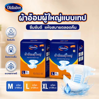 Oldlaiben 20/10ชิ้น ผ้าอ้อมผู้ใหญ่แบบเทป ซึมซับเร็ว แห้งสบาย ใส่กระชับไมรั่ว ปลี่ยนง่าย M/L/XL