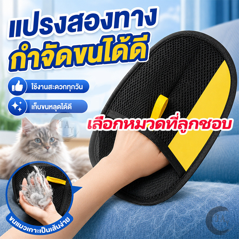 ถุงมือแปรงขนแมว ถุงมือกำจัดขนสัตว์เลี้ยง ถุงมือดูดขนสัตว์เลี้ยง ทำความสะอาดโซฟา เตียง เสื้อผ้า เฟอร์นิเจอร์