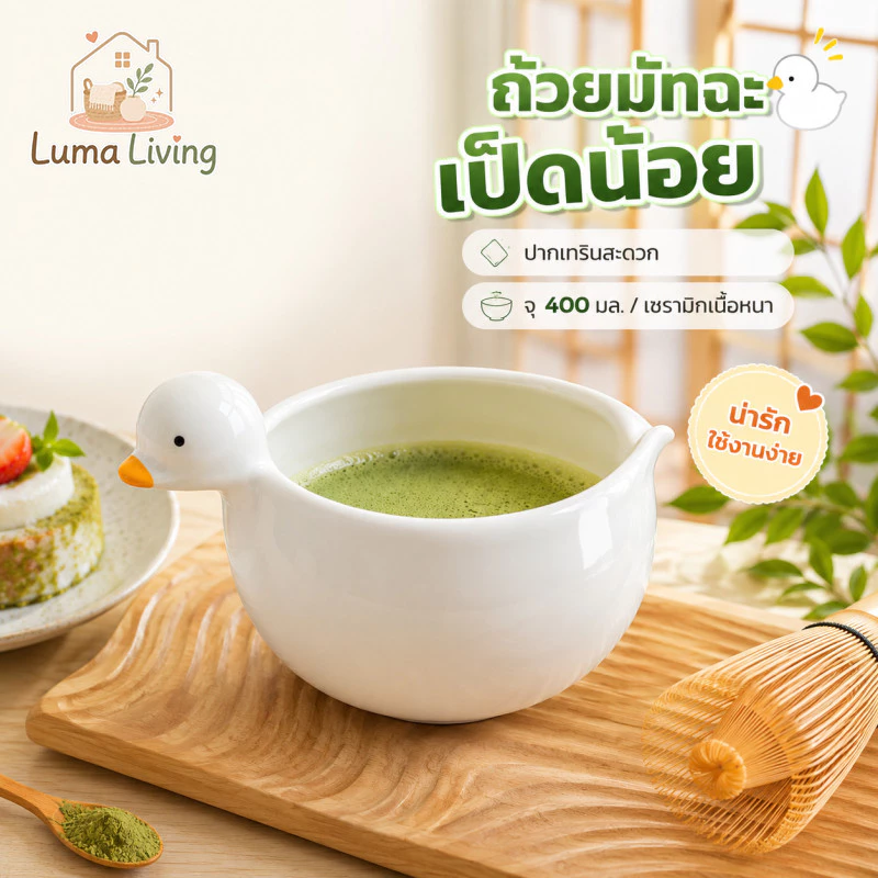 LumaLiving ถ้วยชงมัทฉะ ทรงเป็ดน้อย ชามเป็ดน่ารัก น่ารักสุดๆ 400 มล. พร้อมพวยริน เนื้อหนา จับถนัดมือ ขนาด 14×10×10 ซม ใช้งานและจัดเก็บง่าย