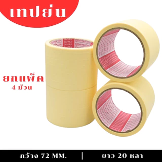 (1 แพ็ค) PT กระดาษกาว เทปย่น เทปพ่นสี เทปหนังไก่ ยาว 20หลา