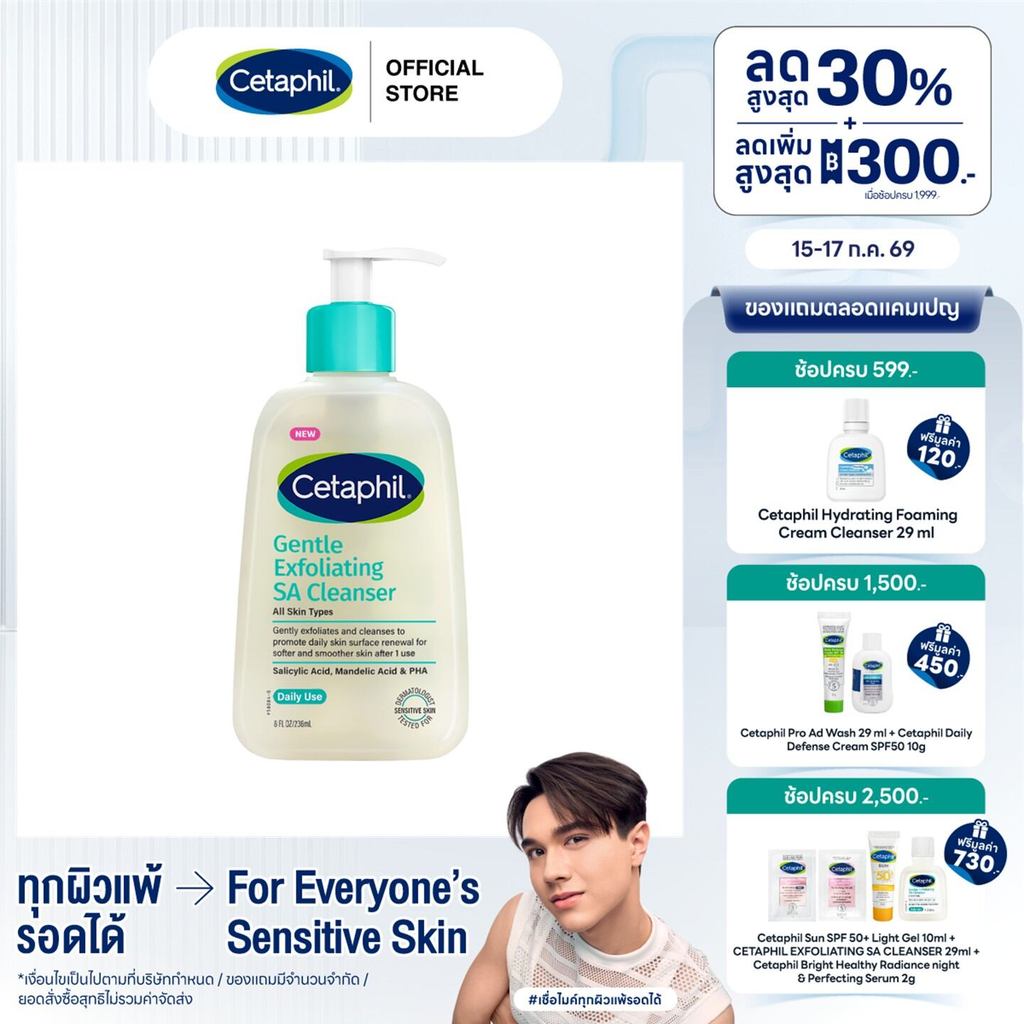 เซตาฟิล Cetaphil Gentle Exfoliating SA Cleanser เจลล้างหน้า คลีนเซอร์ สำหรับผิวไม่เรียบเนียน เป็นสิว ผิวแพ้ง่าย 236ml