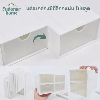 Fudonar กล่องลิ้นชัก วางซ้อนได้ แบบเลื่อนเข้า-ออก ต่อกันได้ เข้าล็อกกันไม่หลุด ฝาหน้าใสขุ่น