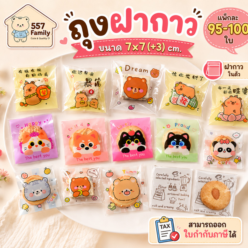 ถุงฝากาว 7x7 ซม แพ็กละ 95-100 ใบ