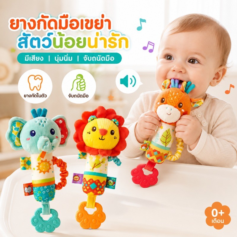 เขย่ามือรูปสัตว์สำหรับเด็กอ่อน มีที่กัดยางในตัว กดแล้วมีเสียง เหมาะเป็นของเล่นเสริมพัฒนาการ สำหรับเด็กอายุ 0-3 ปี
