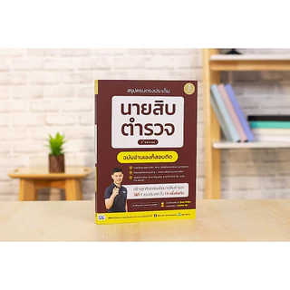 สรุปครบตรงประเด็น นายสิบตำรวจ ฉบับอ่านเองก็สอบติด 2nd Edition | รวมคลังข้อสอบ | รวมคลังข้อสอบนายสิบตำรวจ สายอำนวยการ