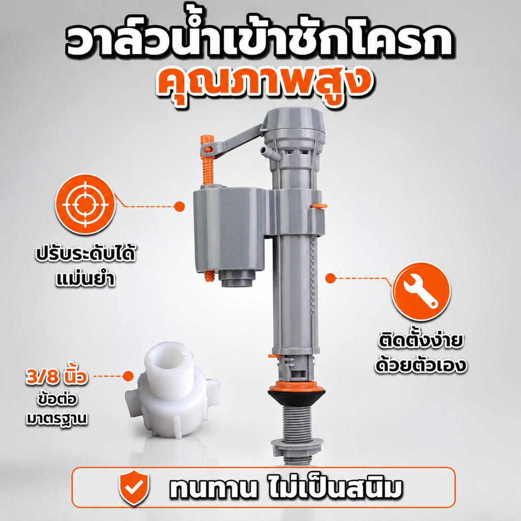 วาล์วเติมน้ำชักโครก อะไหล่ซ่อมชักโครก ข้อต่อ3/8นิ้ว ปรับความสูงระดับน้ำได้ ไม่รั่วซึม ติดตั้งเองได้ ไม่เป็นสนิม ทนทานใช้