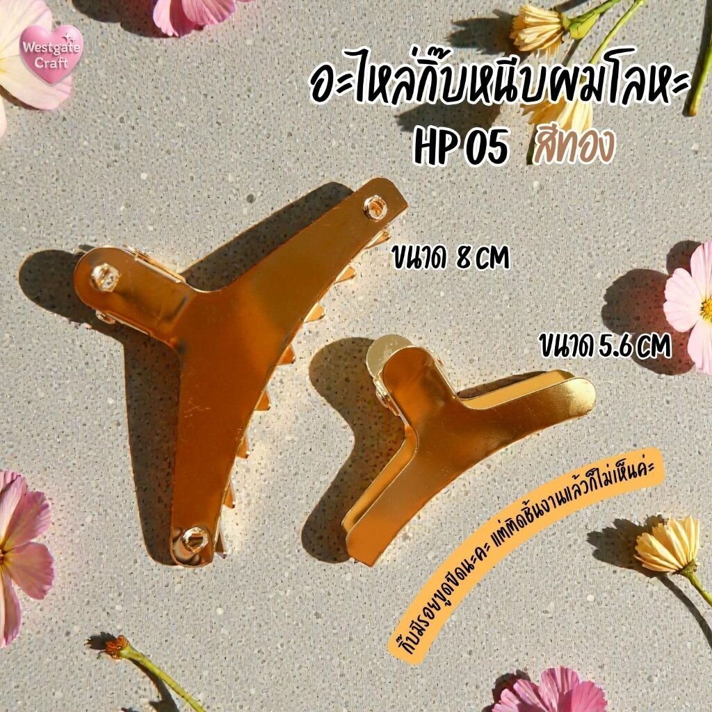 กิ๊บหนีบผมโลหะ สีทอง / HP05 / กิ๊บ DIY / อะไหล่กิ๊บหนีบผม