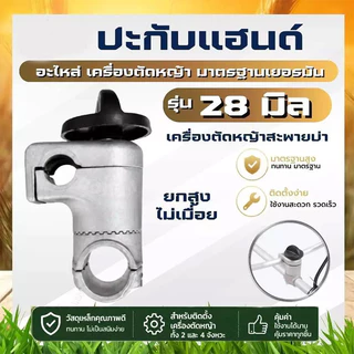 COD ประกับแฮนด์ เครื่องตัดหญ้า ยกสูง 50 มม. ปรับมุมได้ 360 องศา ท่อแฮนด์บาร์ 19 มม. ก้านขนาด 28 มม.