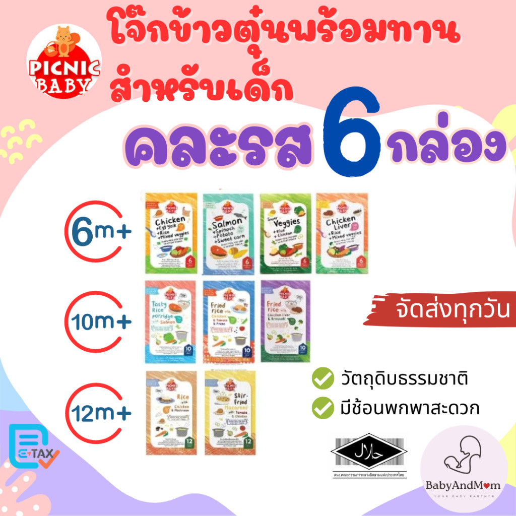 ส่งด่วนภายวัน Picnic Baby ปิคนิค เบบี้คละรสชาติ 6 กล่อง อาหารเสริมสำหรับเด็ก อาหารเด็กพร้อมทาน
