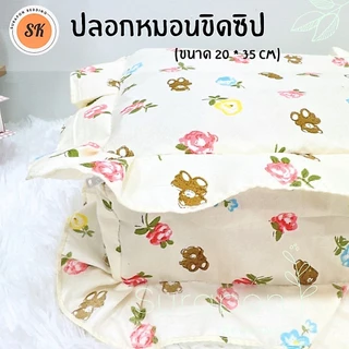 Suraphon : ปลอกหมอนขิดระบาย มีซิป Pillow case
