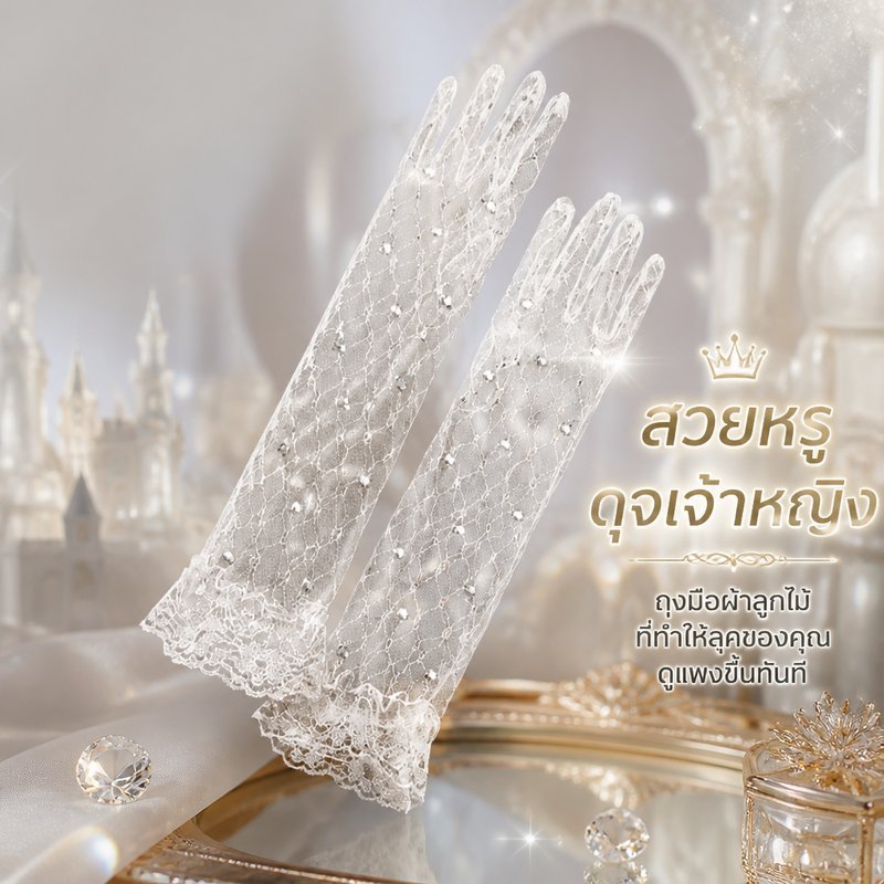 ถุงมือลูกไม้ เจ้าหญิง เด็กและผู้ใหญ่ อุปกรณ์ชุดเดรส งานวันเกิด งานแต่ง ถ่ายรูป การแสดง