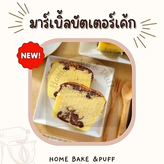 บัตเตอร์เค้ก แบบกล่อง 300 กรัม (มี 5 รสชาติให้เลือก)