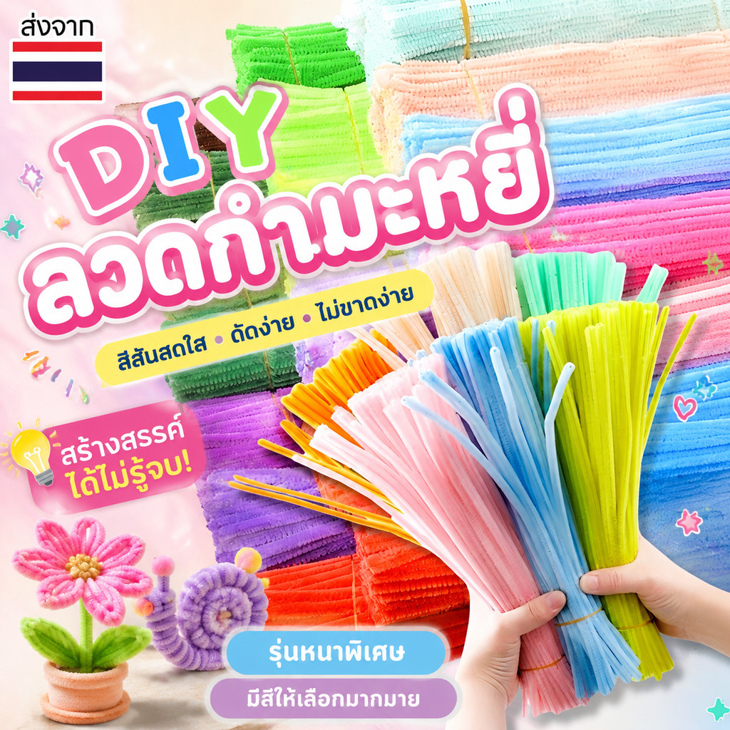 (100pcs) สินค้าพร้อมส่ง ลวดกำมะหยี่ DIY แยกสี สร้างสรรค์งานประดิษฐ์ต่างๆ สำหรับงานฝีมือ สีสันสดใส สินค้าขายดี