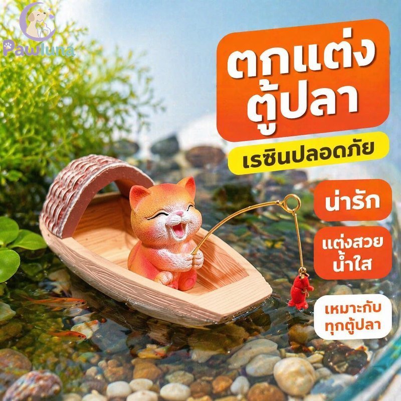 พิพิธภัณฑ์สัตว์น้ําเครื่องประดับเรซิ่นแมวเรือประมงมินิตกแต่งน่ารักตู้ปลาภูมิทัศน์ปลอดภัยวัสดุ