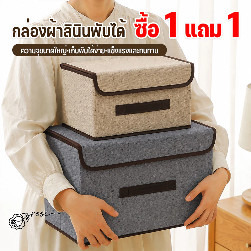1 แถม 1🔥กล่องผ้าลินิน กล่องใส่เสื้อผ้า กล่องเก็บของเอนกประสงค์ ใส่เสื้อผ้า ของใช้ พับเก็บได้ กันฝุ่น