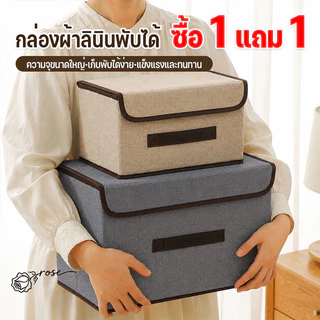 1 แถม 1🔥กล่องผ้าลินิน กล่องใส่เสื้อผ้า กล่องเก็บของเอนกประสงค์ ใส่เสื้อผ้า ของใช้ พับเก็บได้ กันฝุ่น