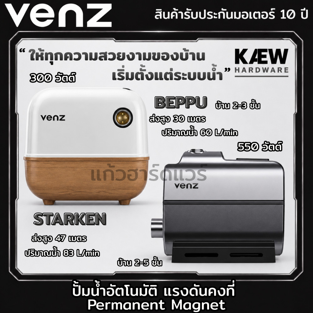 VENZ ปั้มน้ำอัตโนมัติ ปั๊มแรงดันคงที่ Automatic pump BEPPU 300W และ STARKEN 550W ปั้มน้ำประดับบ้าน สำหรับคนติดแกรม