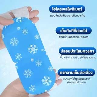 เจลมาส์กตาเย็น 10 แผ่น/กล่อง มาสก์เจลเย็นแบบเกี่ยวหู แผ่นเจลทำความเย็น เย็นสบาย สดชื่นบรรเทาความเมื่อยล้า