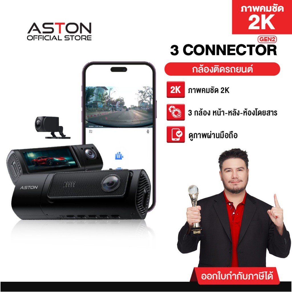 [ชัด2K] กล้องติดรถยนต์ 3 กล้อง Aston 3 Connector Gen 2K Wifi ความชัด 2K กล้องภายในชัดที่สุดในตลาด รั