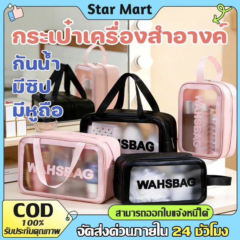 STAR พร้อมส่ง สีขาว/สีชมพู/สีดำ กระเป๋าเครื่องสําอาง กระเป๋ากันน้ำ กระเป๋าแต่งหน้าแบบใส