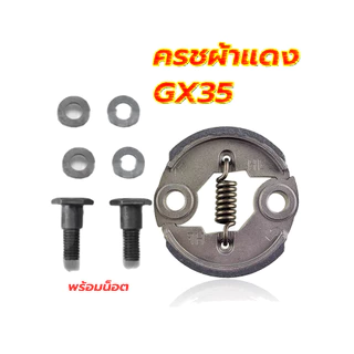ครัช GX35 พร้อม น็อต ( ผ้าดำ / ผ้าแดง ) ผ้าคลัทช์ เครื่องตัดหญ้า GX35 ,T200, TL33,GX31,GX35NT อะไหล่
