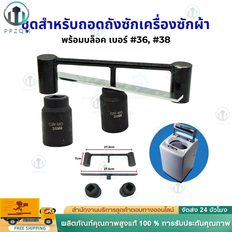 💥พร้อมส่ง💥ชุดประแจถอดถังซักเครื่องซักผ้า เบอร์ 36 38 พร้อมบล็อค เครื่องมือถอดถังซัก อุปกรณ์ช่าง ซ่อมเครื่องซักผ้า