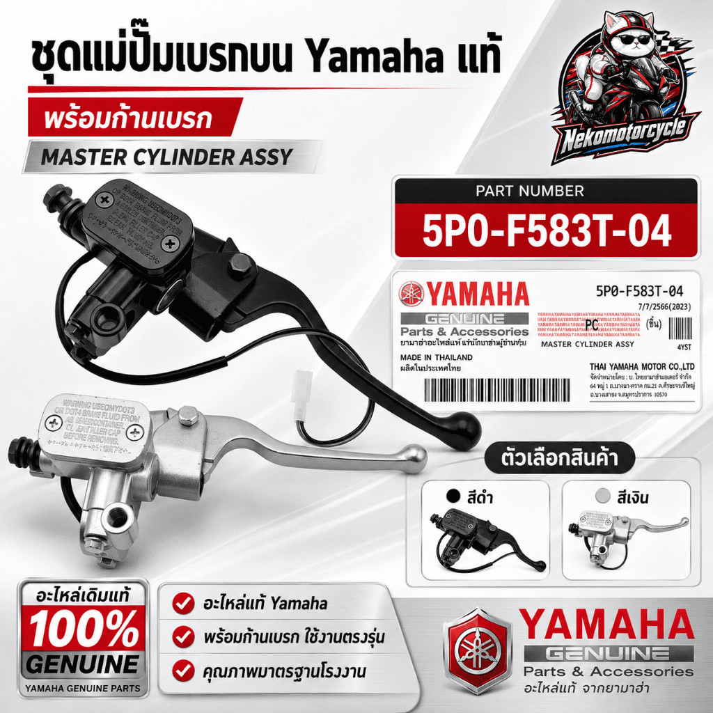 ชุดแม่ปั๊มเบรกบน Yamaha Mio / Fino แท้ Part Number  5P0-F583T-04 พร้อมก้านเบรก