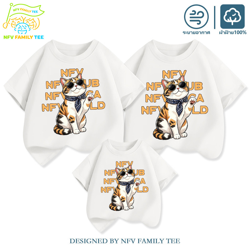 ชุดครอบครัว🐱COD NFV Family Tee ลวดลายแมวน่ารัก เสื้อเด็ก เนื้อผ้าสบาย เบาเย็น ผ้าฝ้าย100% YG5637