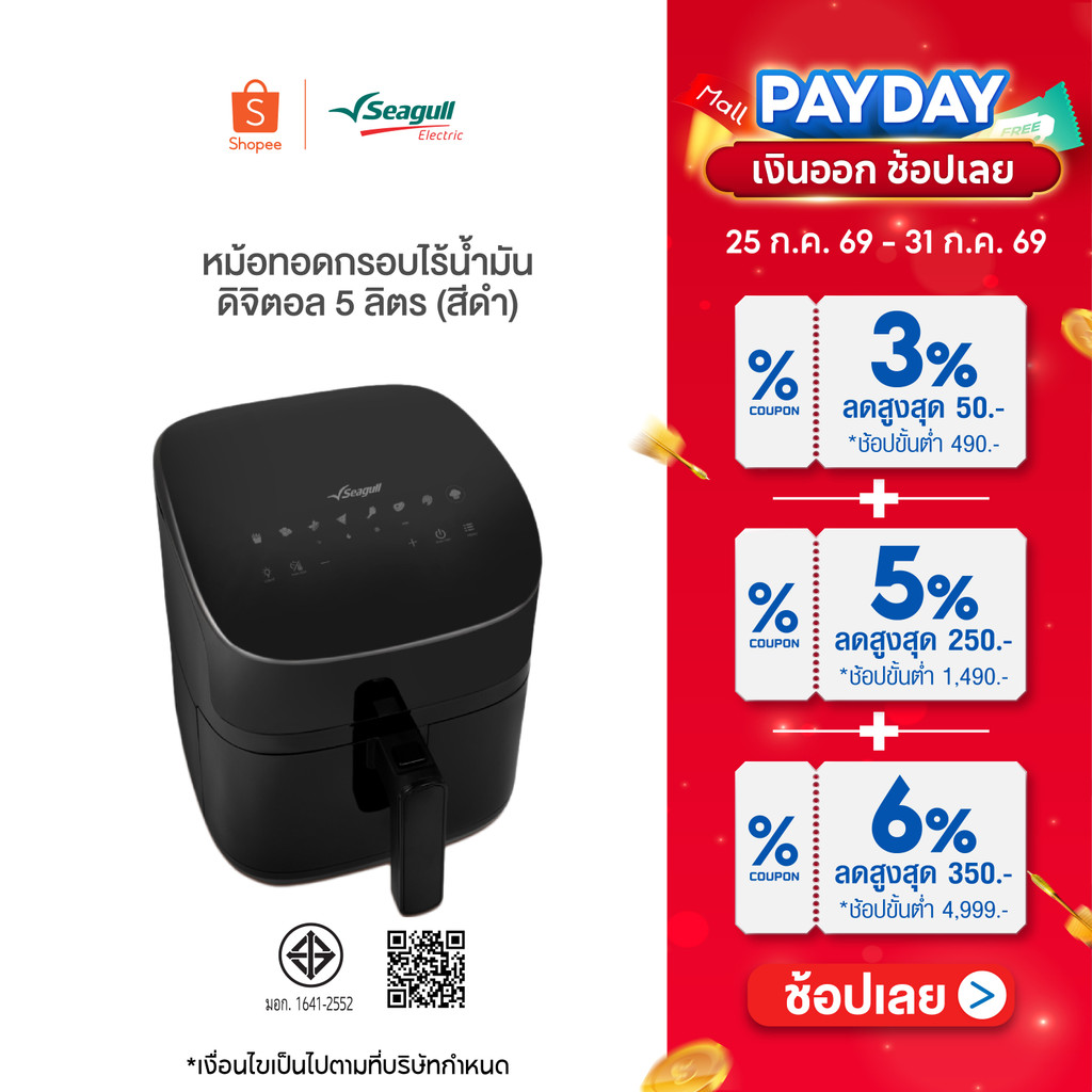 Seagull หม้อทอดกรอบไร้น้ำมัน ดิจิตอล 5 ลิตร (สีดำ) Digital Air Fryer หม้ออบลมร้อน