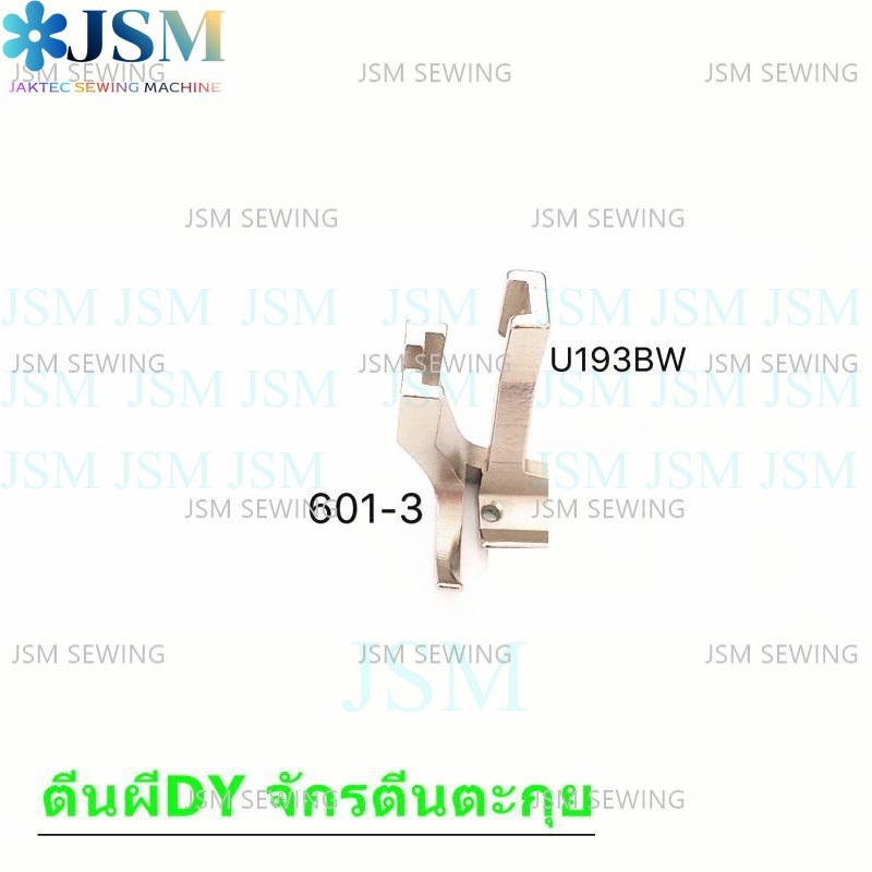 ตีนผีจักร DY จักรเย็บหนัง จักรตีนตะกุย รุ่น U192B 521BW(D007) *ราคาต่อชิ้น*