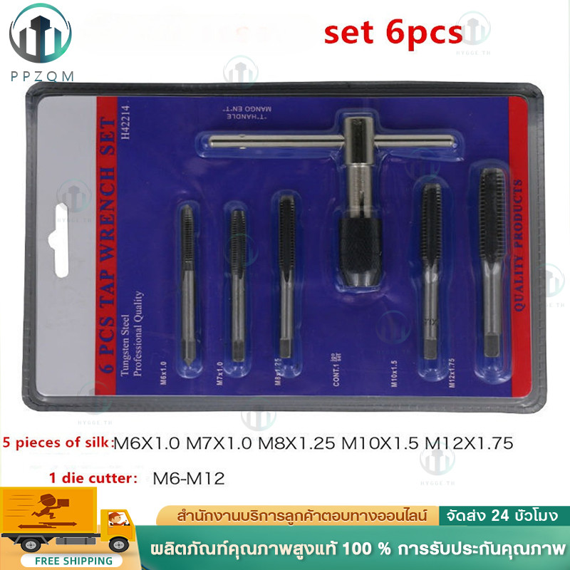 ชุดต๊าบเกลียว ชุดทำเกลียวใน 6 ชิ้น TAP WRENCH SET M3 M4 M5 M6 M8