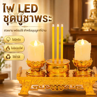 ชุดบูชาพระ LED ห้องพระ เทียนไฟฟ้า ธูปไฟฟ้า ฐานทองแกะลายบัว ประหยัด ปลอดภัย ใช้งานง่าย