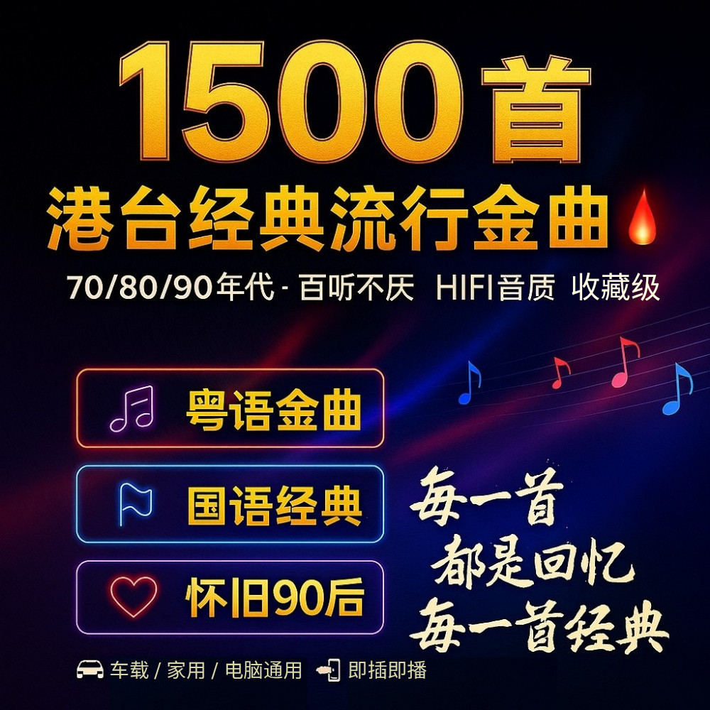 1500 เพลงไต้หวันคลาสสิกยอดนิยม Golden Songs USB 70/90s แมนดารินกวางตุ้ง Nostalgic Hot Streaming HIFI