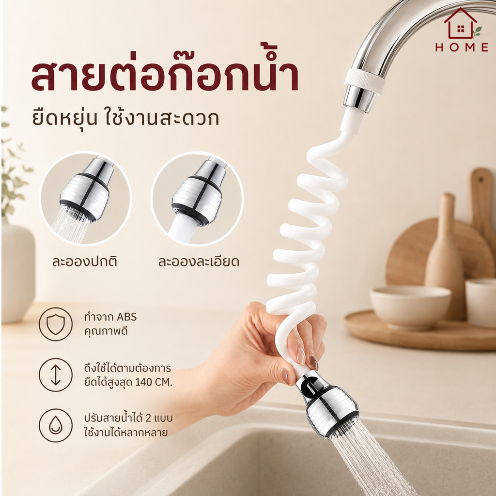 Home007 สายต่อก๊อกน้ำ ปรับระดับน้ำได้ 2 แบบ แข็งแรง ทนทาน ยืดความยาวสายได้ Flexible Faucet