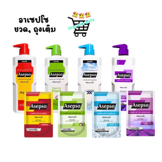 อาเซปโซ asepso ครีมอาบน้ำ ขวด 500 มล. ถุงเติม 400 ml. มี 4 สูตร