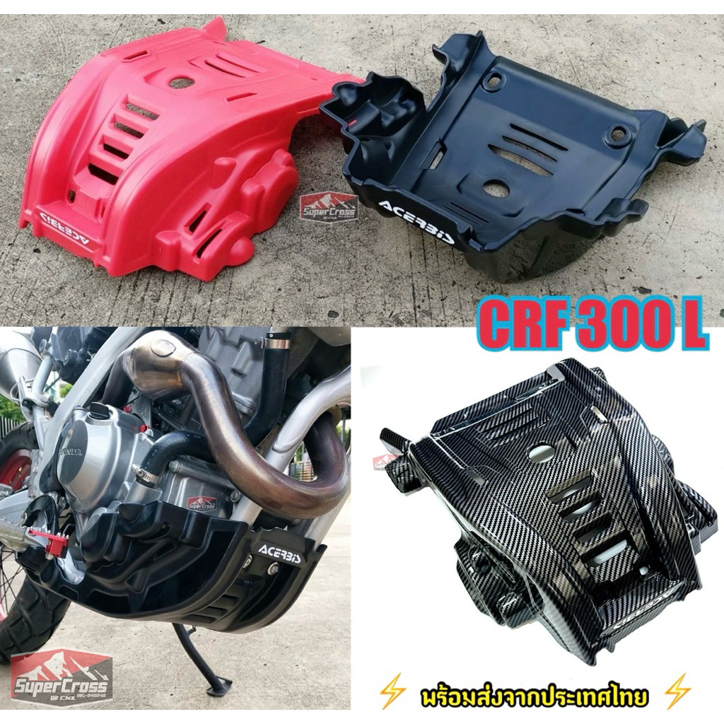 การ์ดแคร้ง acerbis CRF300 L หนา 8 มิล(พร้อมส่งในไทย)น.