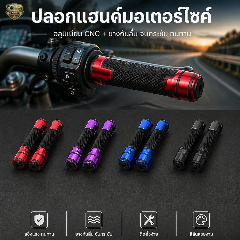 ปลอกแฮนด์ PCX150 PCX160 PCX125 มือจับคันเร่ง PCX อลูมิเนียมอัลลอย CNC กันลื่น ยาง แต่งรถมอเตอร์ไซค์