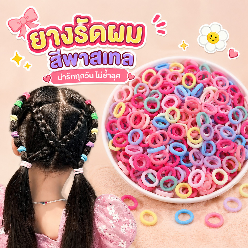 ยางรัดผมเด็ก ยางมัดผมผ้านุ่ม ยางรัดผมจิ๋ว คละสีสดใส ยางมัดผมไม่เจ็บหัว เครื่องประดับผมเด็ก ยางรัดผมจิ๋วพาสเทลสไตล์เกาหลี