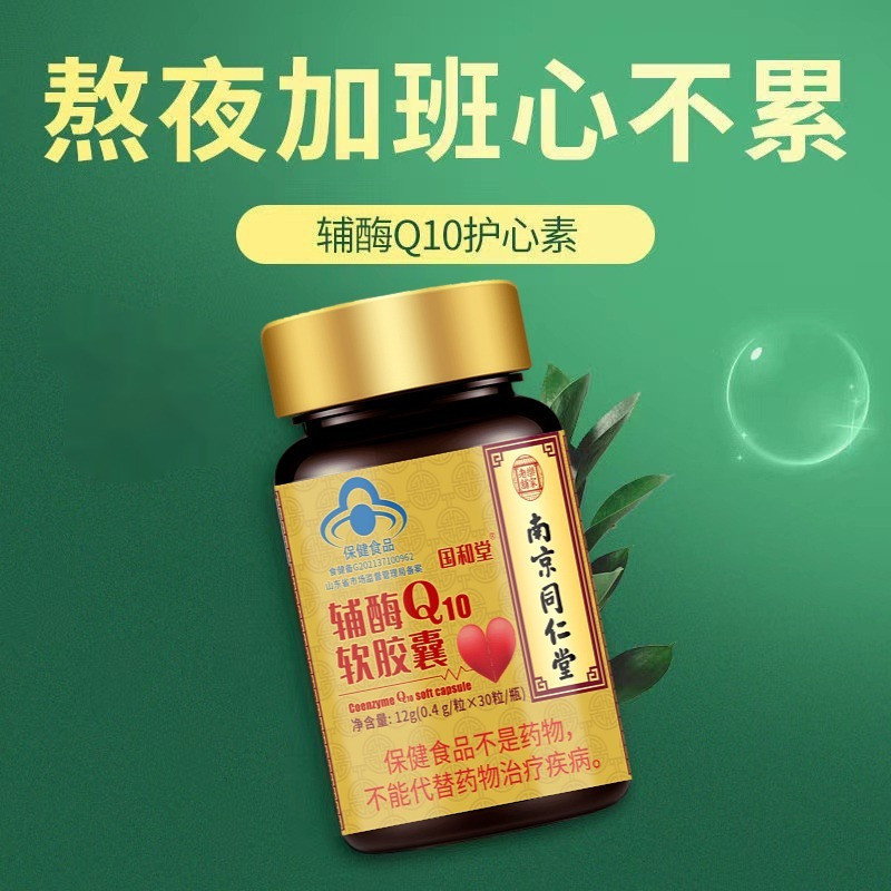 New Product#Nanjing Tongrentang Coenzyme q10High content of reduced form Q10Soft capsule heart nutri