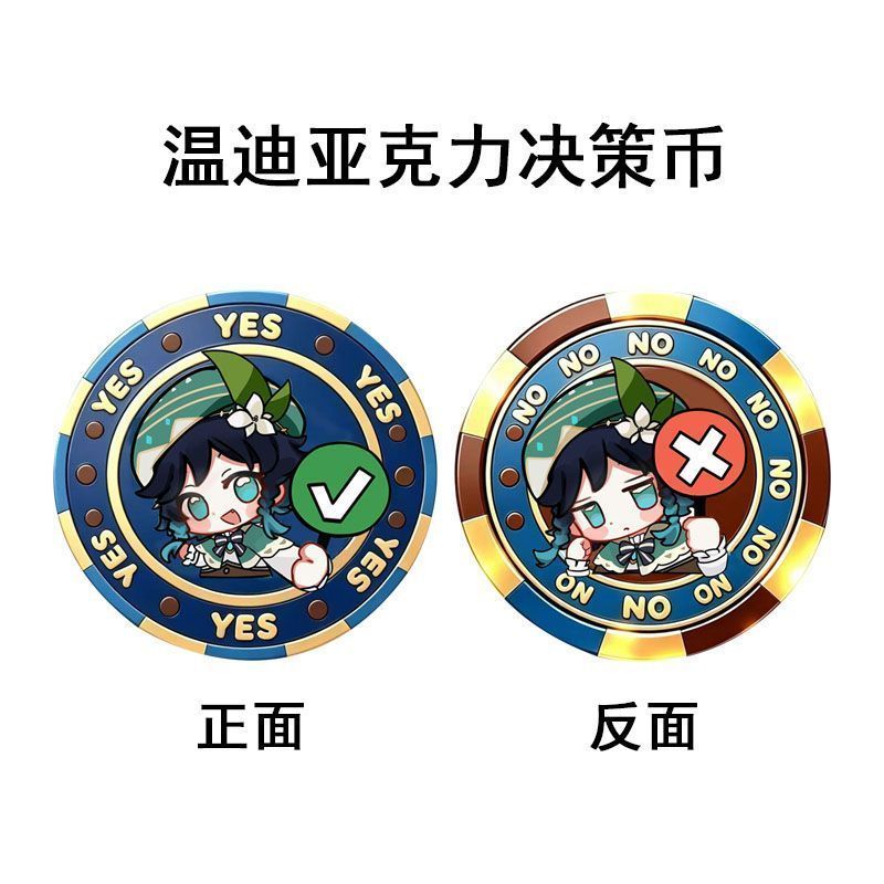 温迪亚克力决策币YES/NO幸运币原神周边漫展应援物& 料学生党解压Surrounding Acrylic Decision Coin YES/NO Lucky Coin Surrounding Su