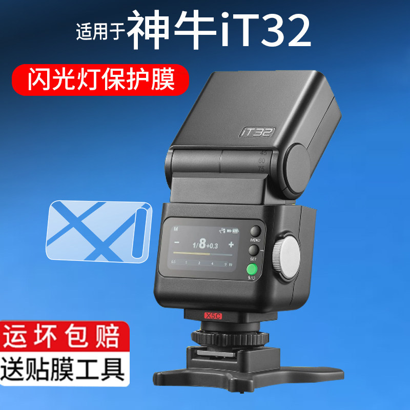 [ฟิล์มกันรอย] เหมาะสําหรับ Godox iT32 Flash Tempered Film Godox Godox iT30Pro Mini Camera Protective