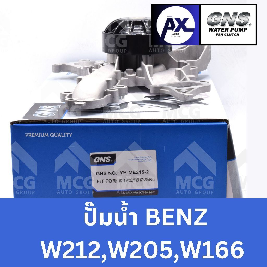 GNS ปั๊มน้ำBENZ W212,W205,W166 ปั้มน้ำbenz w212 ปั้มน้ำw205 ปั้มน้ำw166 ปั็มน้ำw205 ปััมน้ำbenz w166