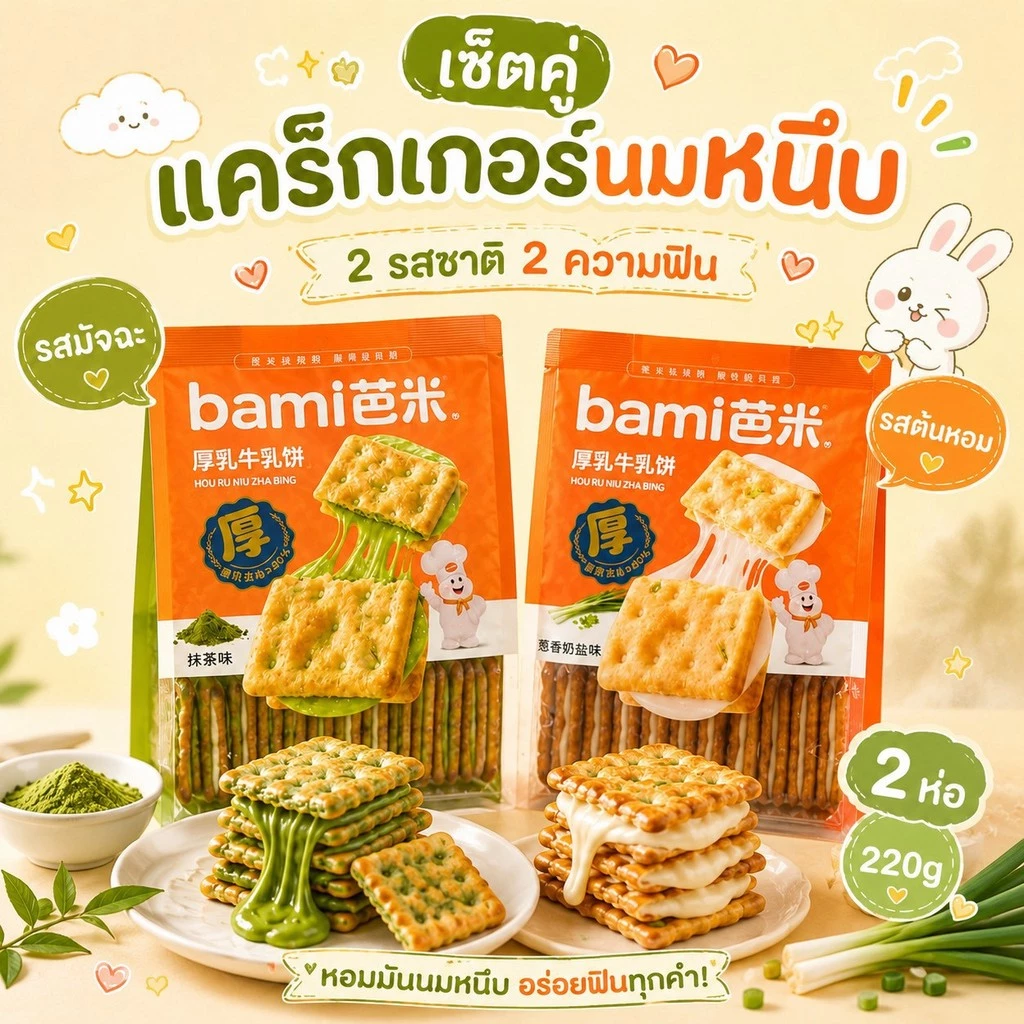แคร็กเกอร์นมหนึบ 220g. เซ็ท 2ห่อ 2รสชาติ (ต้นหอม,มัทฉะ)