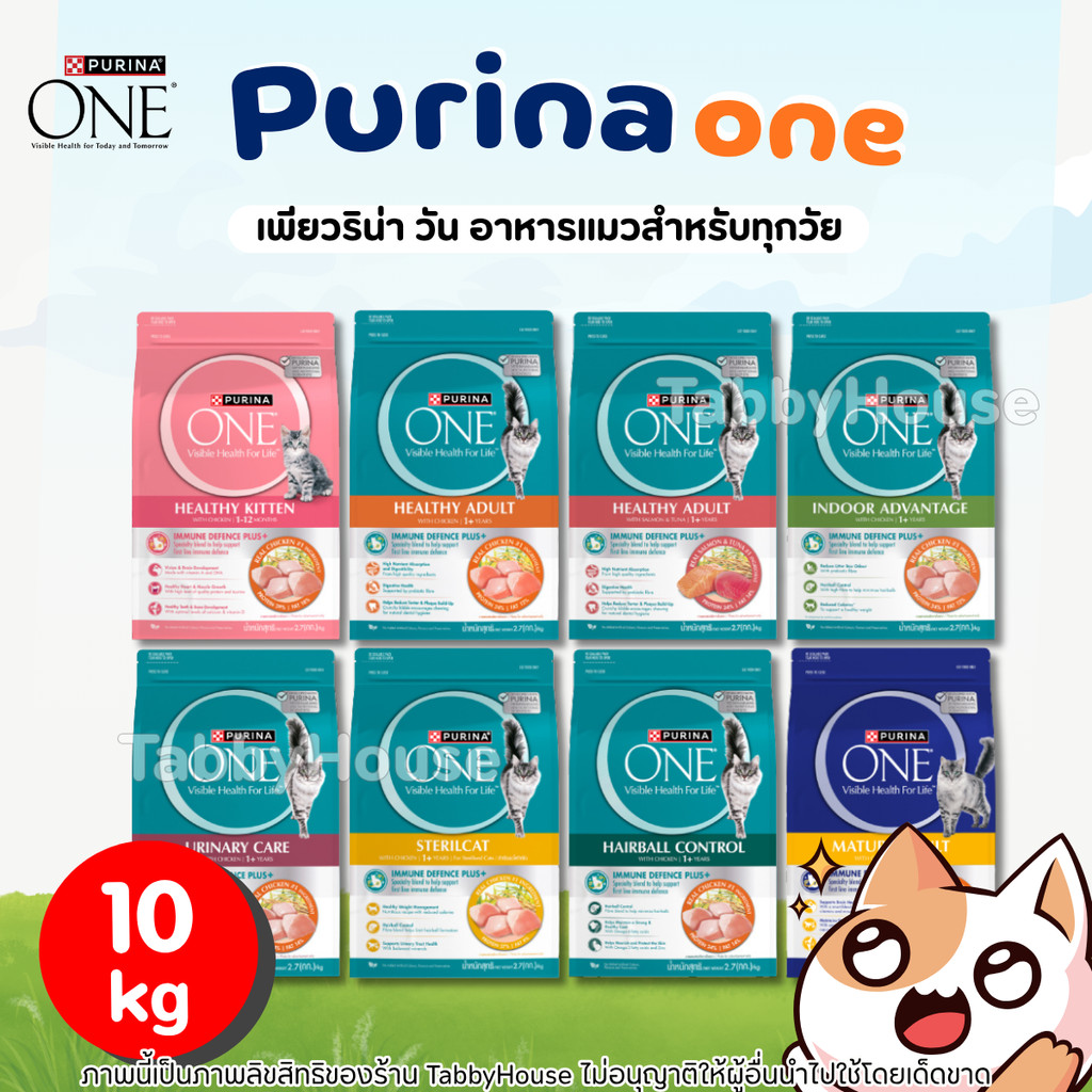 【10kg 】Purina ONE 10kg เพียวริน่า วัน อาหารแมวพรีเมียม สูตรแมวโต ของแท้ เม็ดอร่อย ย่อยง่าย บำรุงสุขภาพทุกวัน