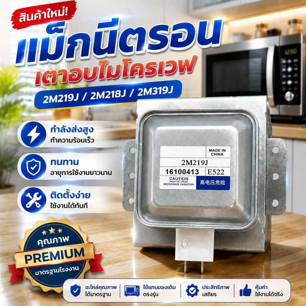 สินค้าใหม่ แม็กนีตรอน 2M219J, 2M218J, 2M319J อุปกรณ์เตาอบไมโครเวฟ magnetron