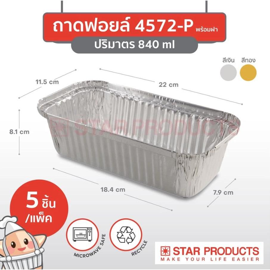 ถาดฟอยล์ ถ้วยฟอยล์ 4572-P มีฝา 5 ชุด/แพ็ค สตาร์โปรดักส์อ
