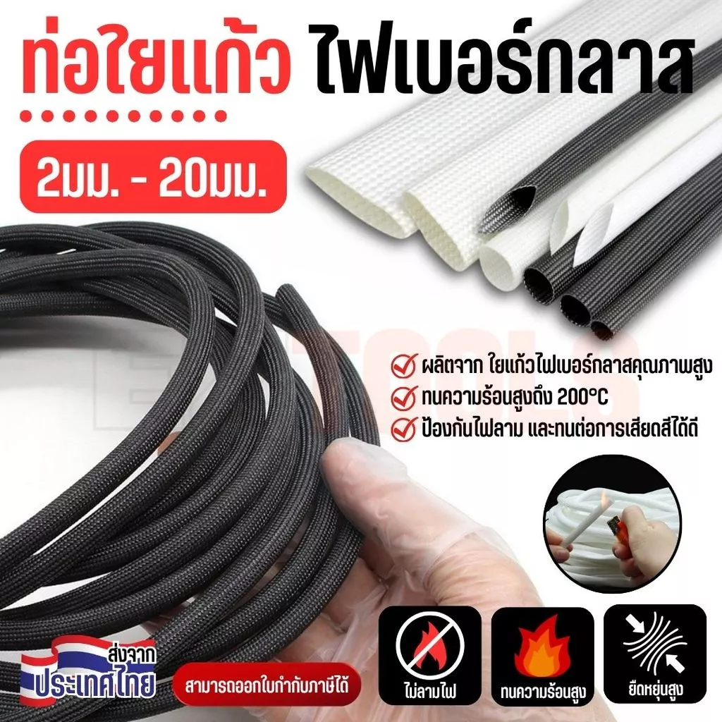 ท่อใยแก้ว ไฟเบอร์กลาส หุ้มสายไฟ ทนความร้อน ไม่ลามไฟ ขนาด 2-20 มม. สีขาว/ดำ