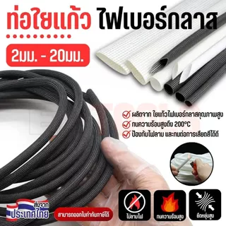 ท่อใยแก้ว ไฟเบอร์กลาส หุ้มสายไฟ ทนความร้อน ไม่ลามไฟ ขนาด 2-20 มม. สีขาว/ดำ