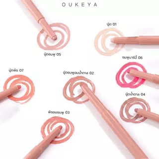 OUKEYA JOY KISS LIP LINER โอกิยะ จอย คิส ลิป ไลเนอร์ ลิปไลเนอร์แบบหมุน เนื้อเนียน เขียนง่าย ติดทนนาน