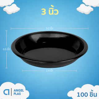 กระถาง กระถางต้นไม้ จานรองกระถางต้นไม้ 3 นิ้ว สีดำ ยกมัด 50 100 ใบ